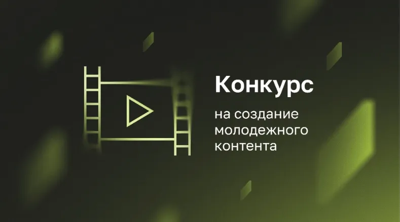 Институтом развития интернета объявлен прием заявок на конкурс по созданию молодежного контента